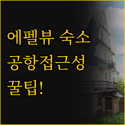 나의 파리 여행에 맞는 숙소는 에펠탑..