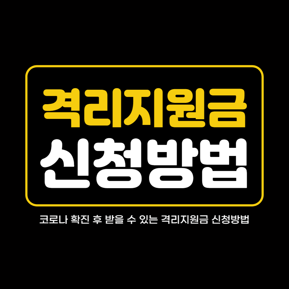 코로나 격리지원금 신청방법