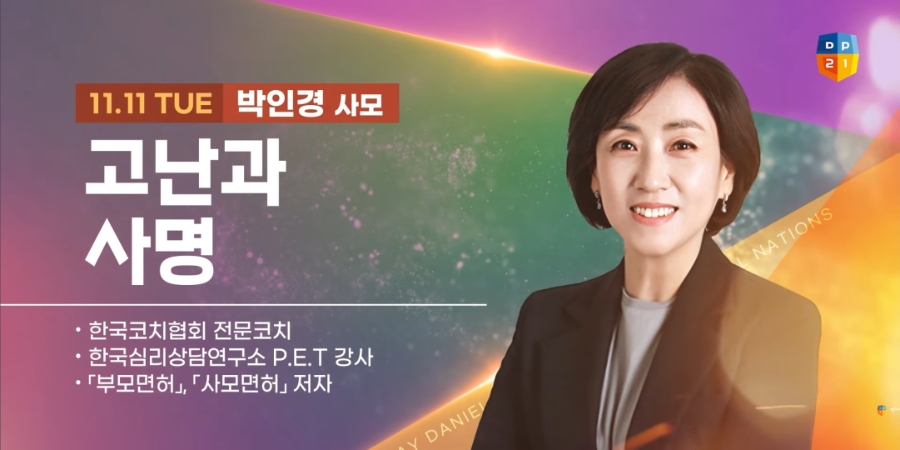 2025 다니엘 기도회 강사님 소개