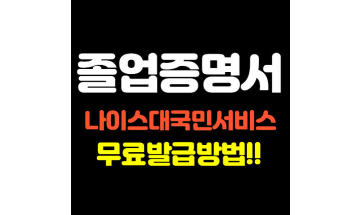 고등학교 졸업증명서 무료발급 썸네일