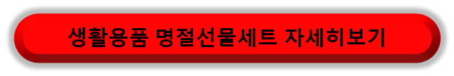 생활용품 명절선물세트 자세히 보기