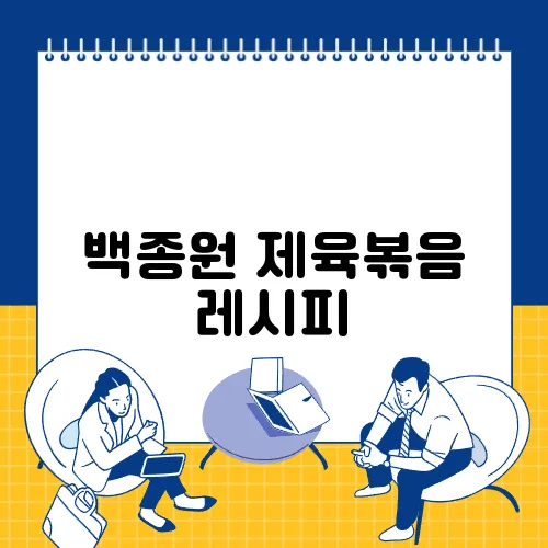 백종원 제육볶음 레시피