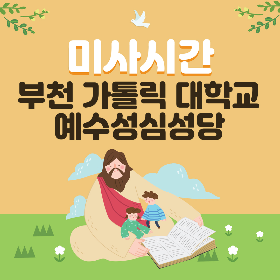 경기도 부천시 역곡동 가톨릭대학교 성심교정 예수성심성당