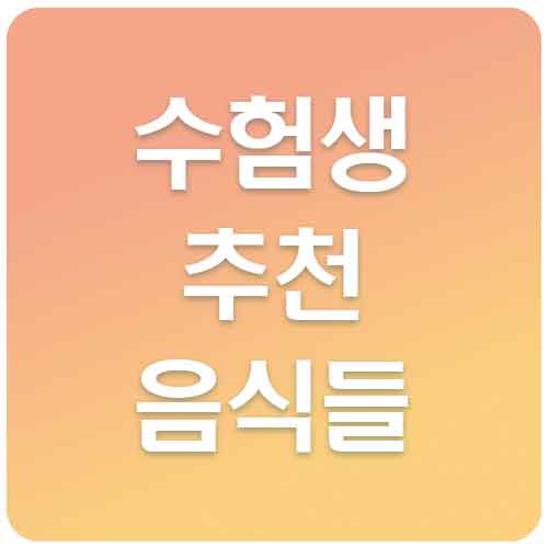 수험생에게 좋은 음식