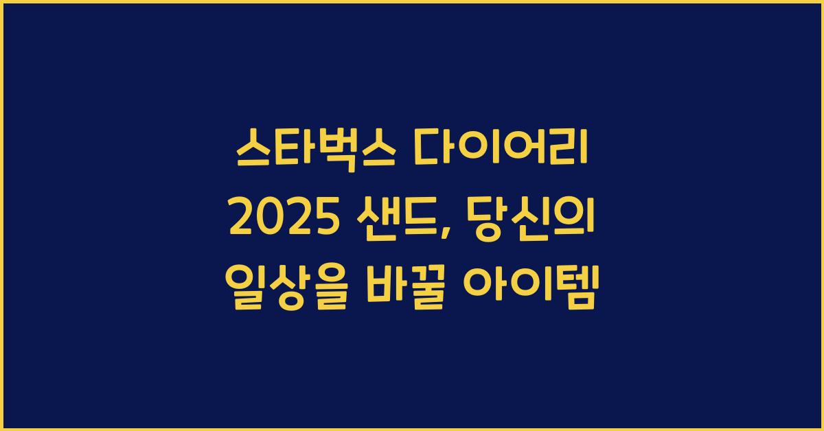 스타벅스 다이어리 2025 샌드