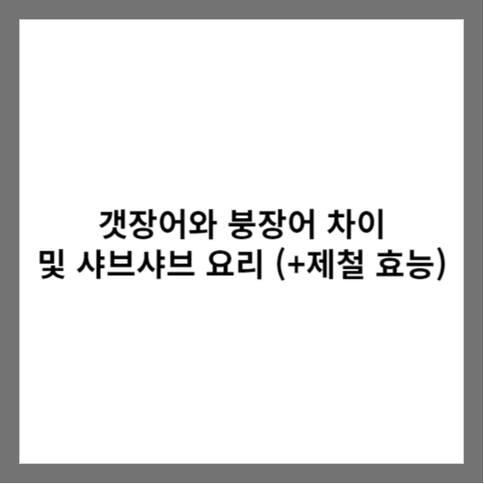 갯장어와 붕장어 차이 및 샤브샤브 요리 (+제철 효능)