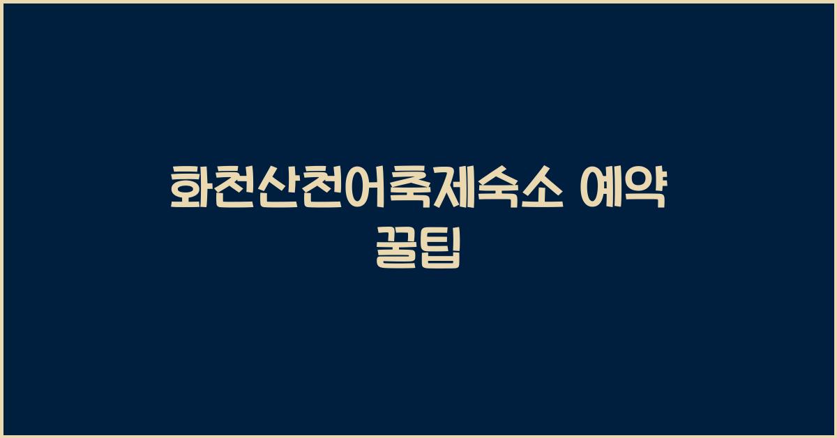 화천산천어축제숙소 예약