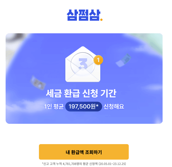 2025 연말정산 미리보기 홈텍스 환급금 조회 삼쩜삼