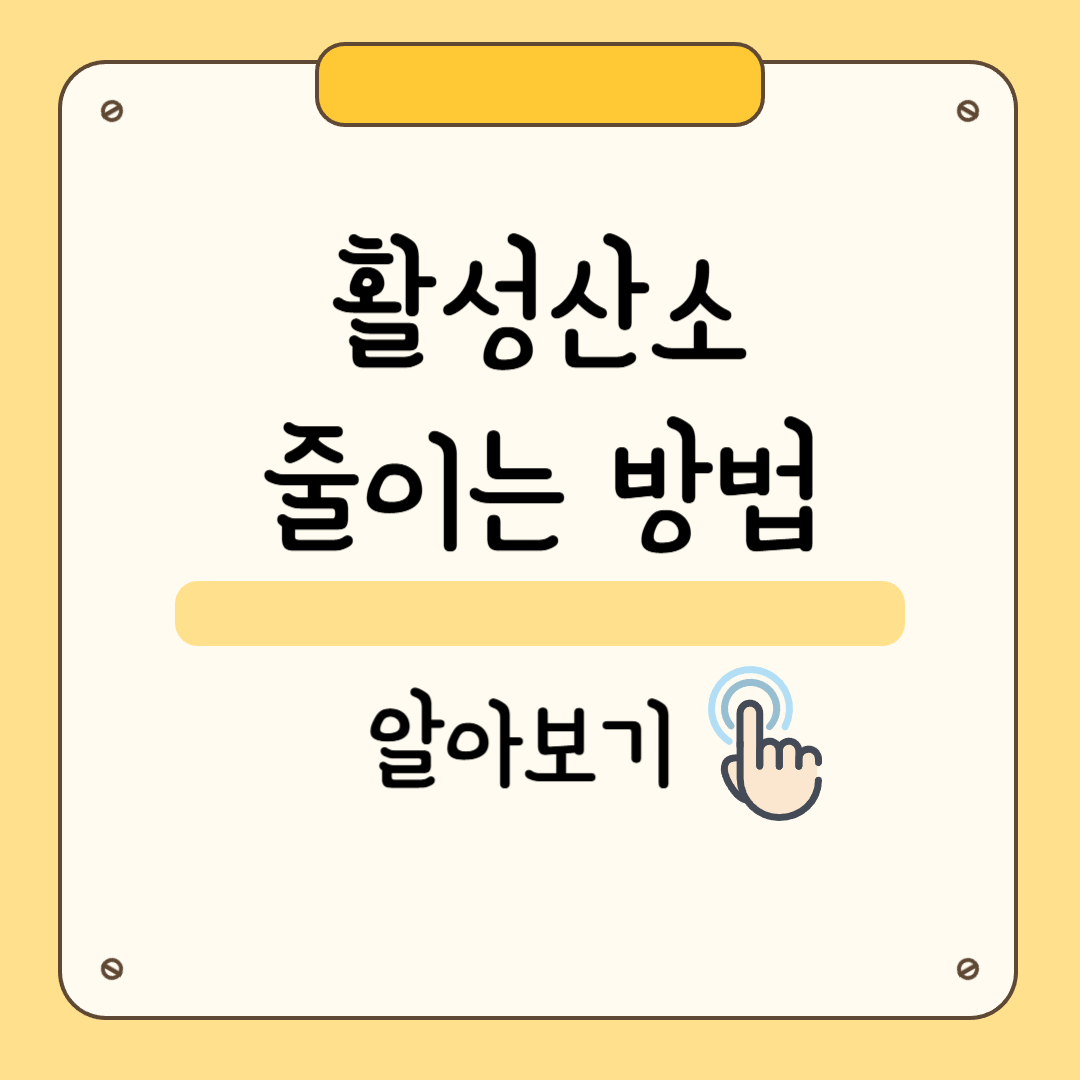 활성산소 줄이는 방법