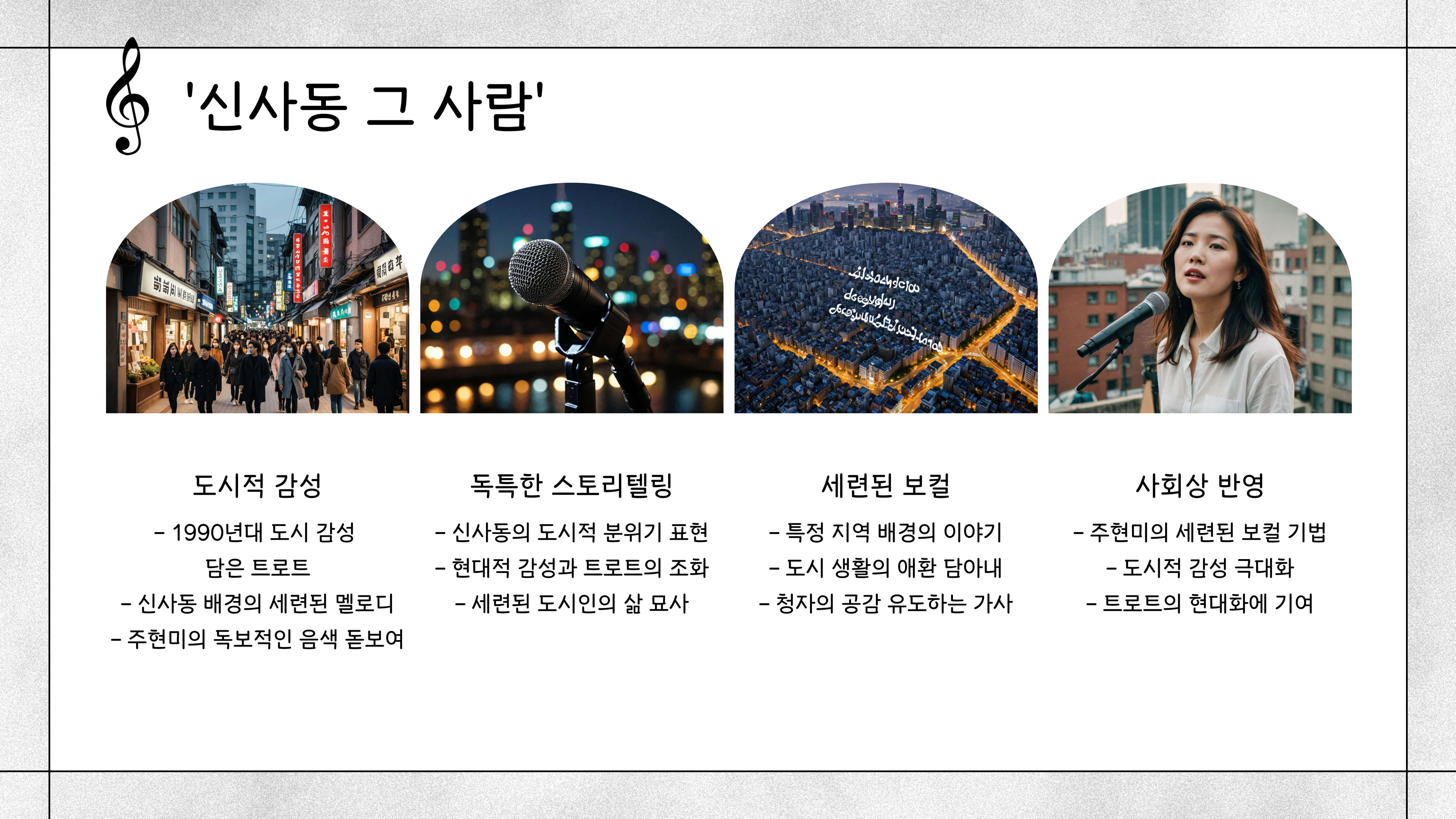 주현미의 히트곡 스토리