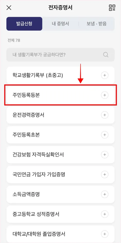 전자증명서의 발급 신청 화면에서 증명서의 종류 중 '주민등록등본'을 선택
