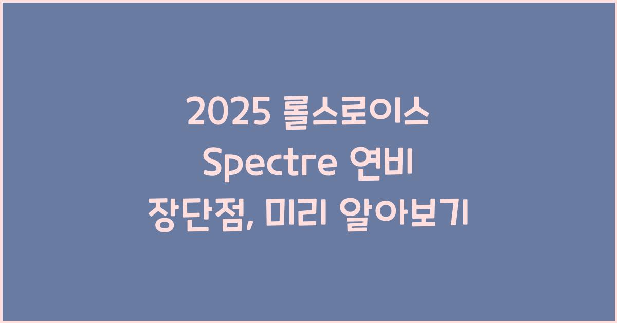 2025 롤스로이스 Spectre 연비 장단점