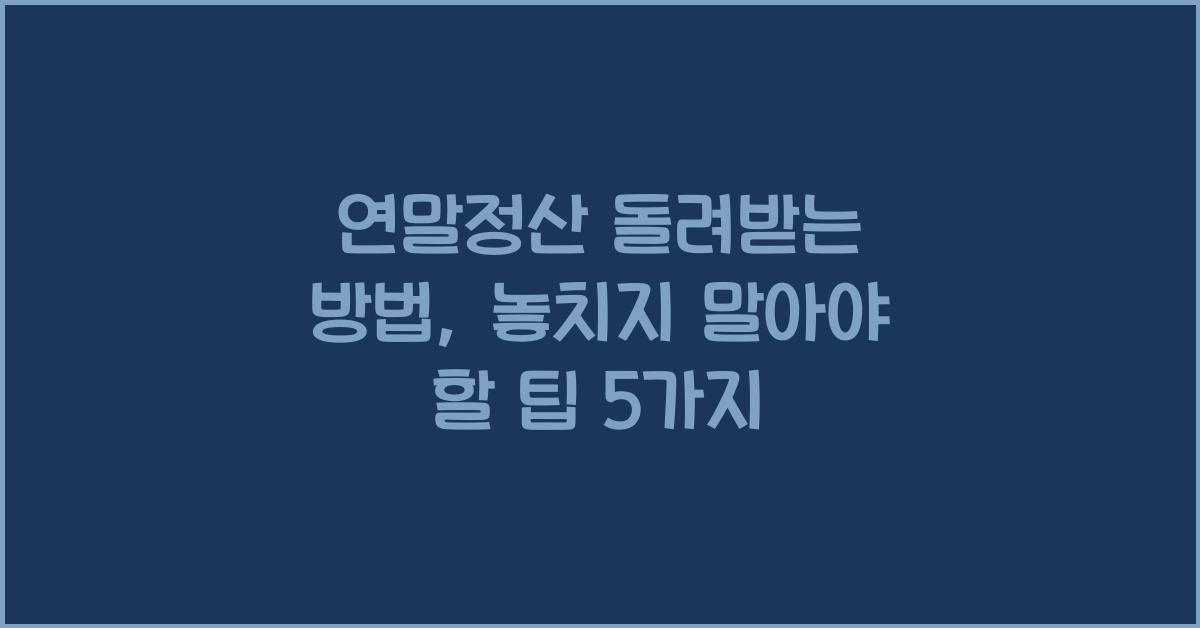 연말정산 돌려받는 방법
