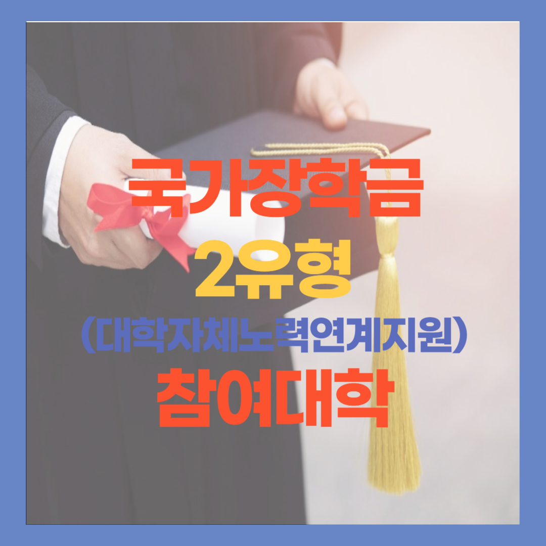 국가장학금 2유형 대학 자체노력 연계지원 참여대학