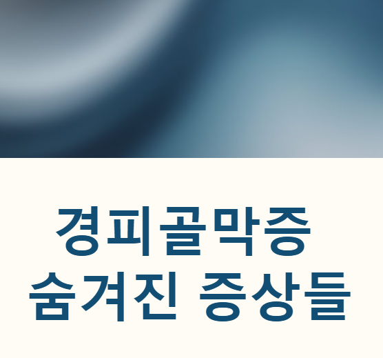 경피골막증 증상 원인 유전 진단 거상 수술 치료 예방 방법 총정리