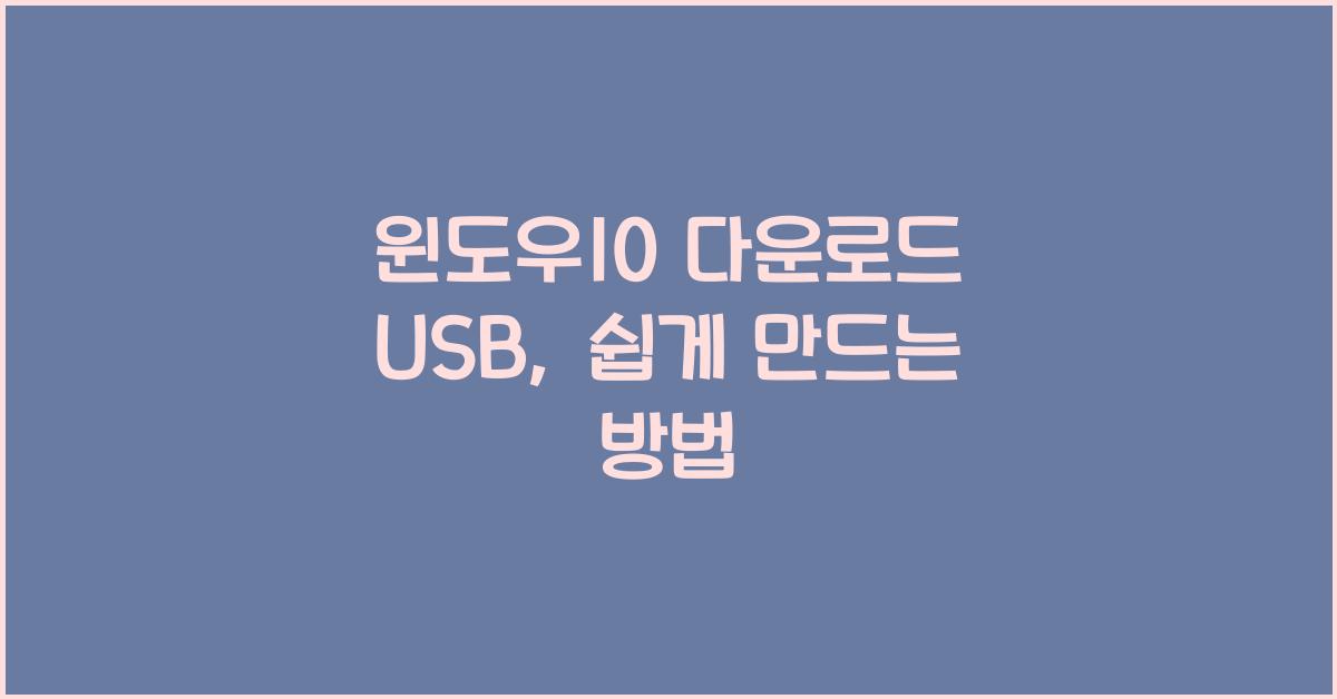 윈도우10 다운로드 usb