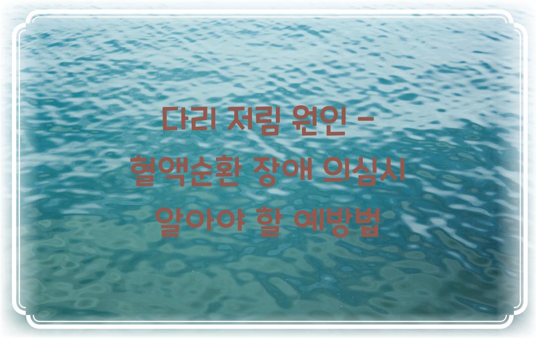 다리 저림 원인 - 혈액순환 장애일까? 방치하면 위험한 이유!