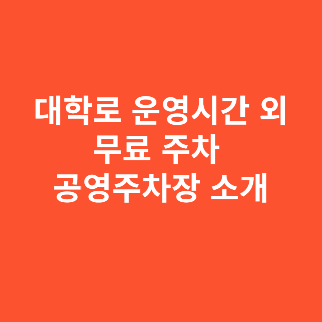 대학로 운영시간 외 무료 주차 가능한 공영주차장 소개