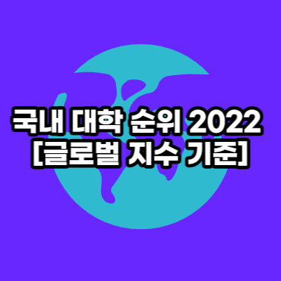 국내 대학 순위 2022
