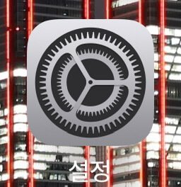 아이폰 설정 아이콘