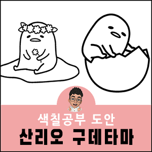 구데타마 색칠공부 도안