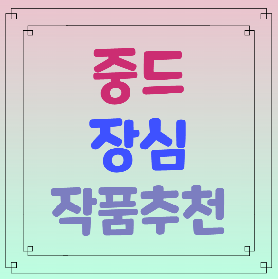 중국드라마(중드) 류시시, 두효 주연 장심 추천