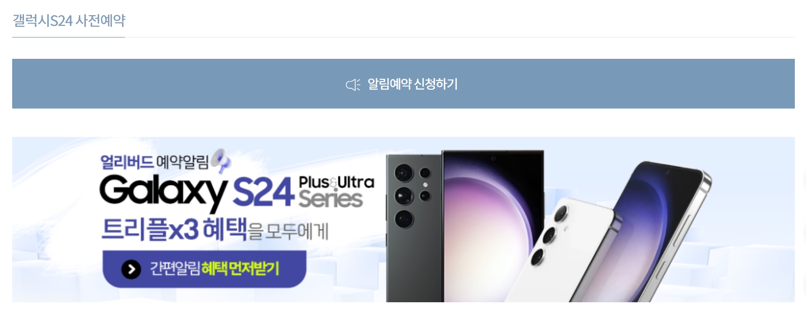 갤럭시 S24 사전예약