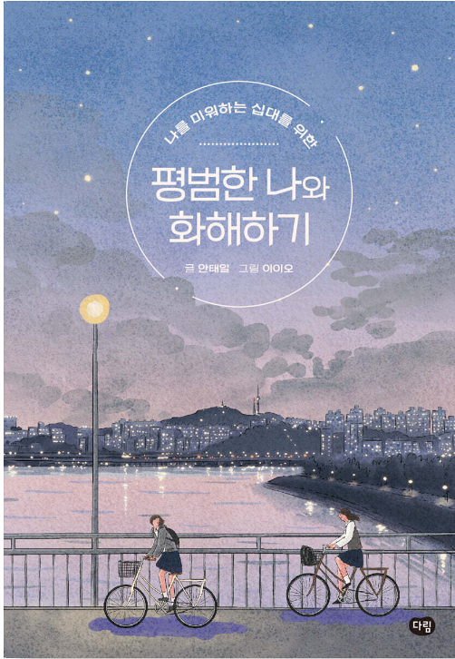 평범한 나와 화해하기