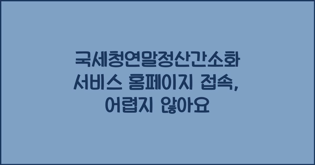 국세청연말정산간소화 서비스 홈페이지 접속