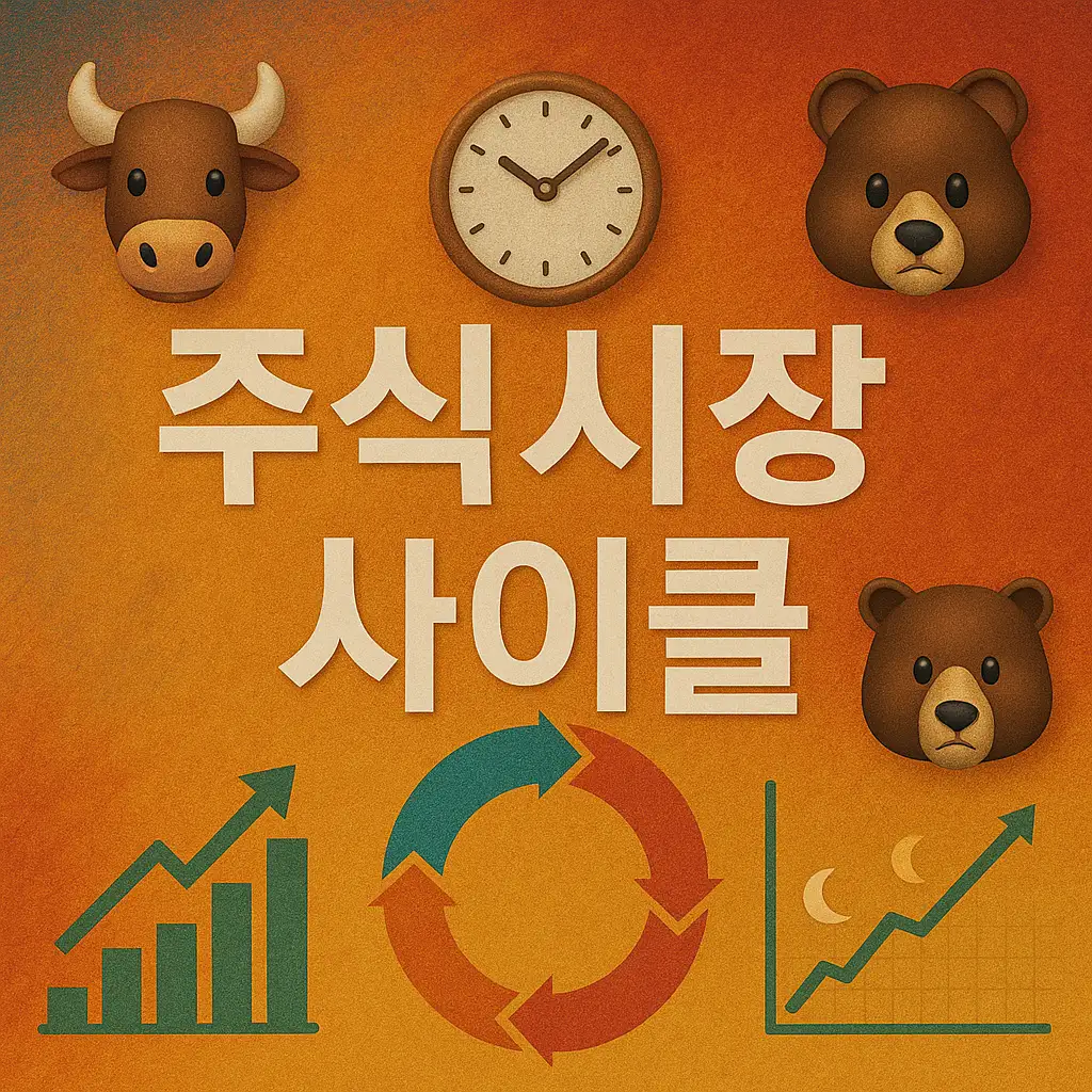 주식시장 사이클의 기본 이해와 중요성