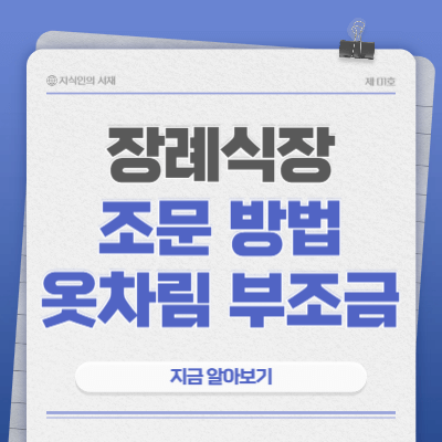 장례식장-조문방법-옷차림-부조금