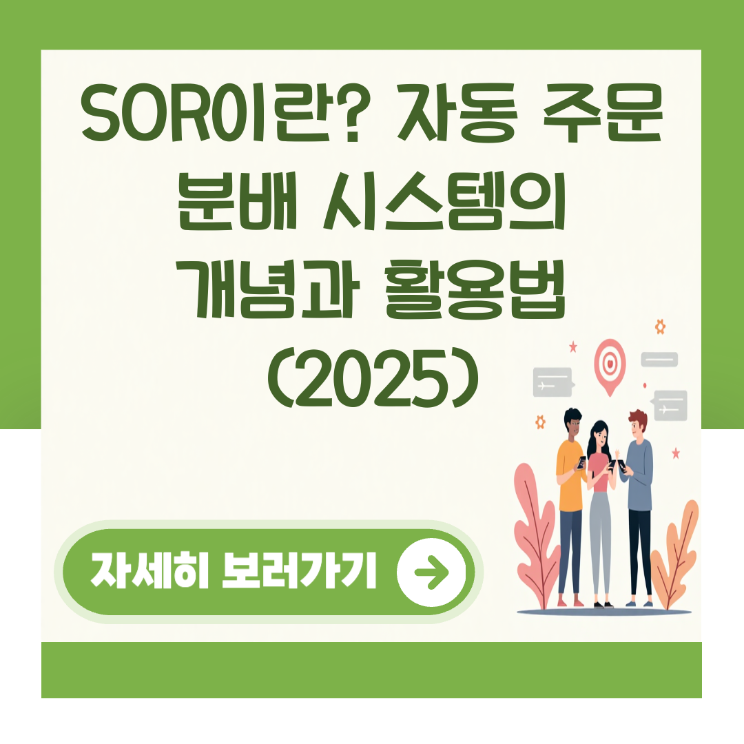 SOR이란? 자동 주문 분배 시스템의 개념과 활용법 (2025) 대표 이미지