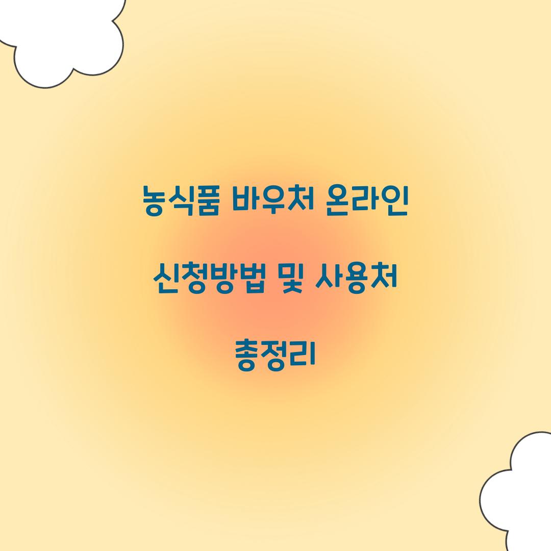 농식품 바우처 온라인 신청
