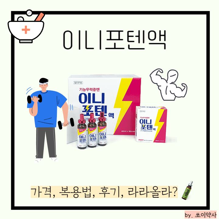 이니포텐액 썸네일