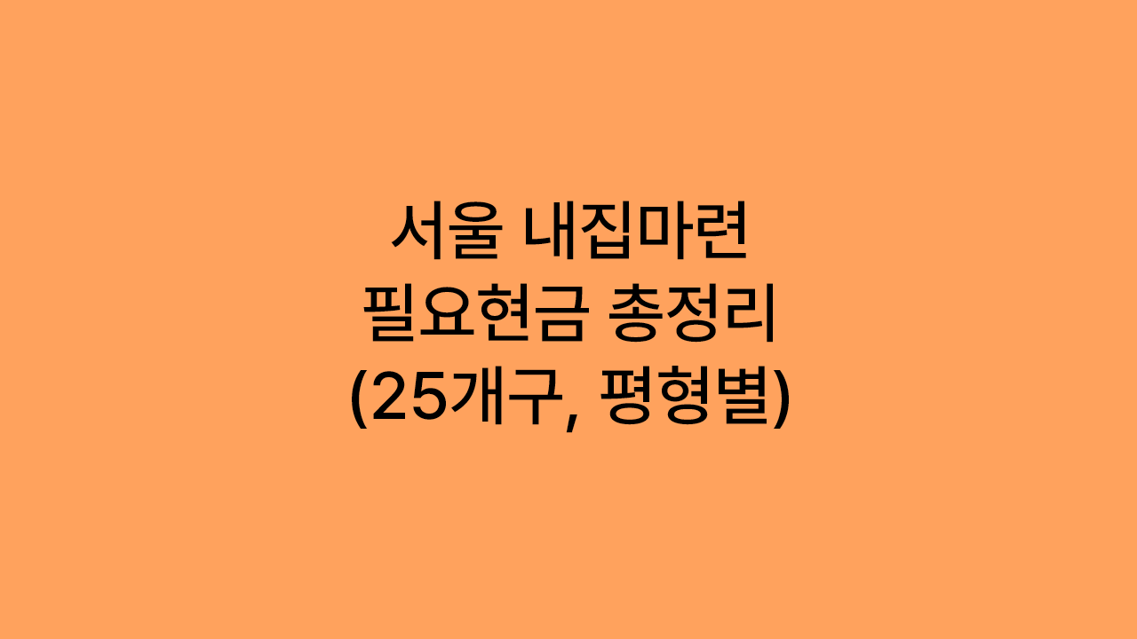 서울에 집 사려면 얼마가 있어야 할까? 필요현금 총정리