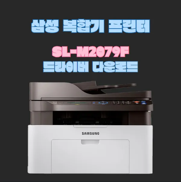 삼성-SL-M2079F-복합기-드라이버-다운로드-토너구매