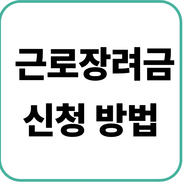 근로장려금 신청방법