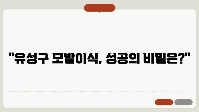 모발이식 결과