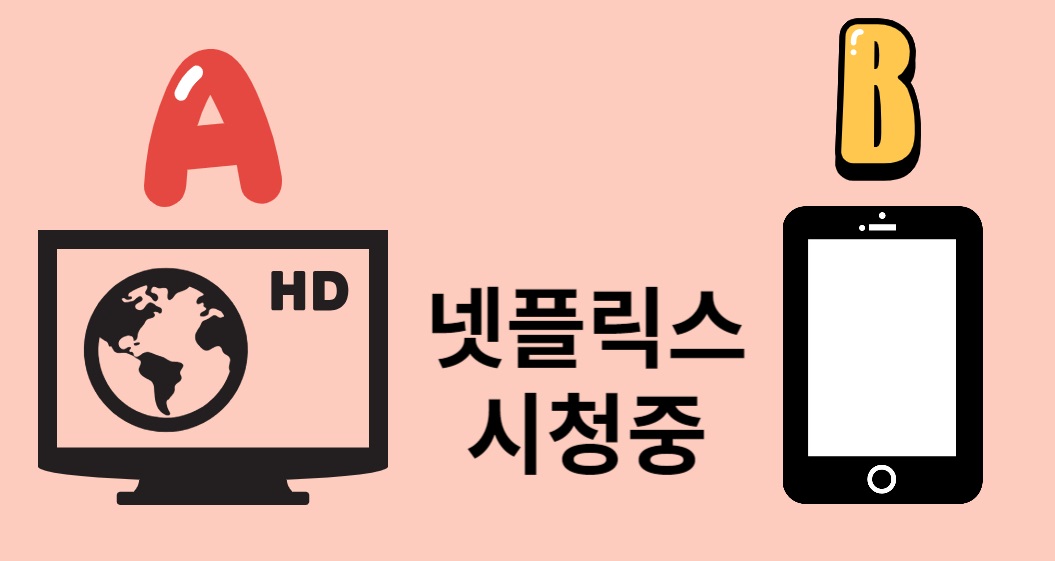 넷플릭스 계정공유금지