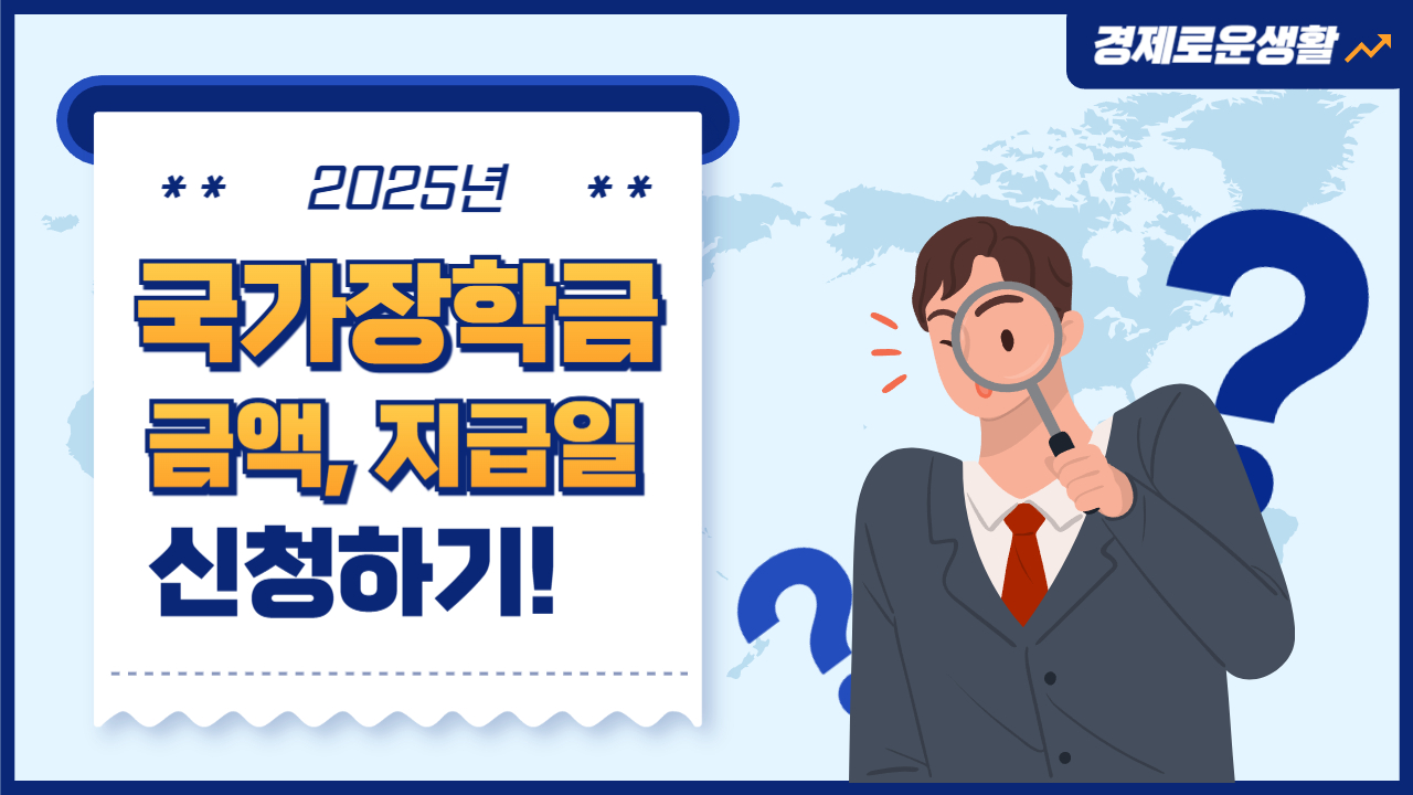 2025국가장학금 신청방법