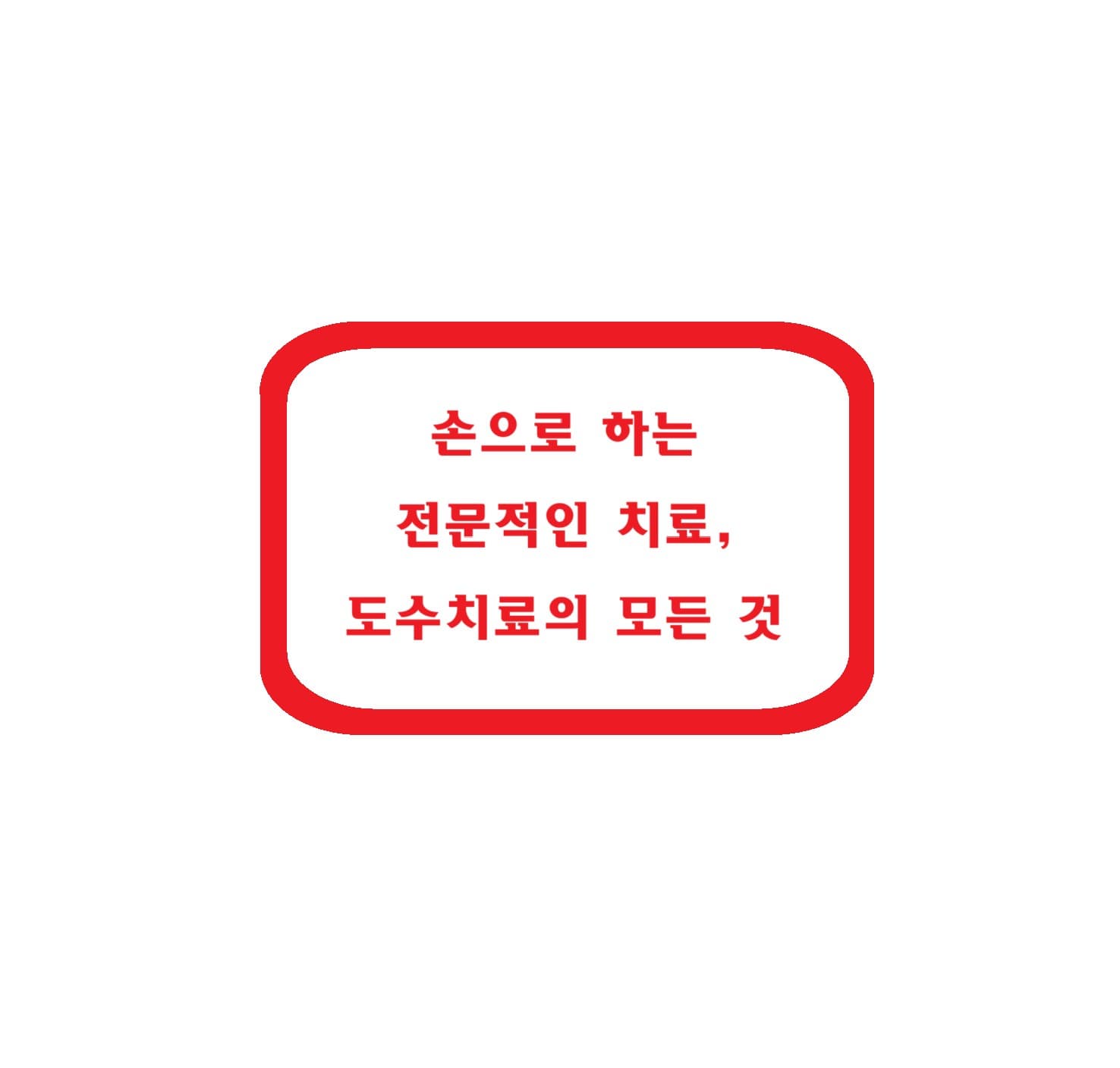 손으로 하는 전문적인 치료, 도수치료의 모든 것
