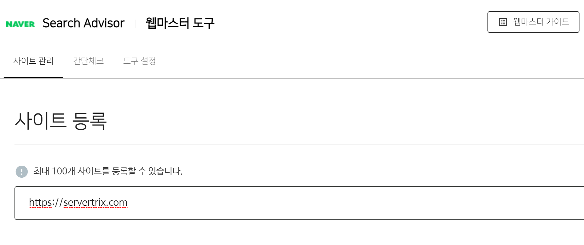 네이버 서치어드바이저 웹마스터 도구의 사이트 등록 화면에서 개인 도메인 주소를 입력하는 창