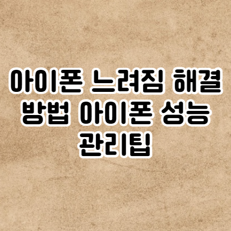 아이폰 느려짐 해결방법 아이폰 성능 관리팁