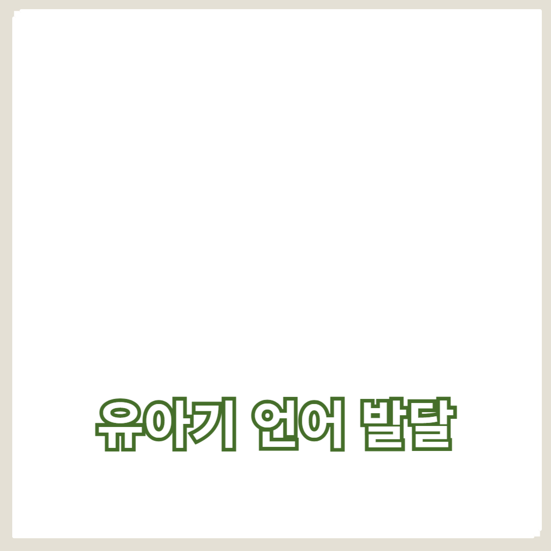 발음 교정과 언어 놀이로 유아기 언어 발달 촉진하기