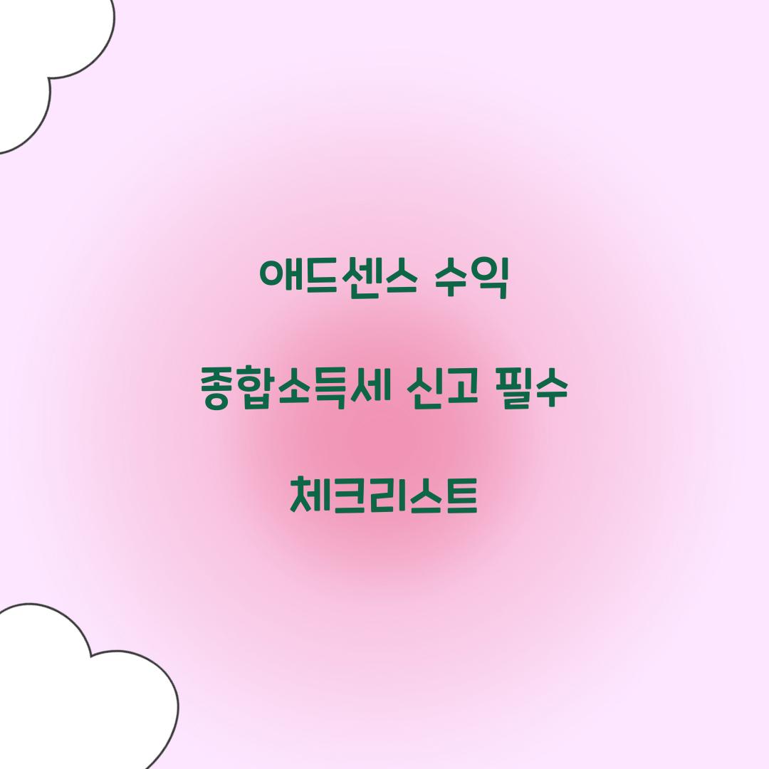 애드센스 수익 종합소득세