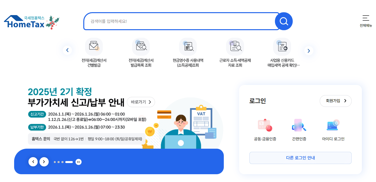 국세청 홈택스 이미지