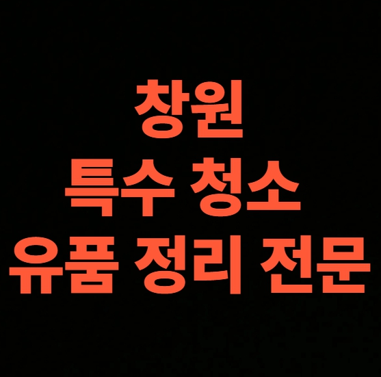 창원 고독사청소 업체