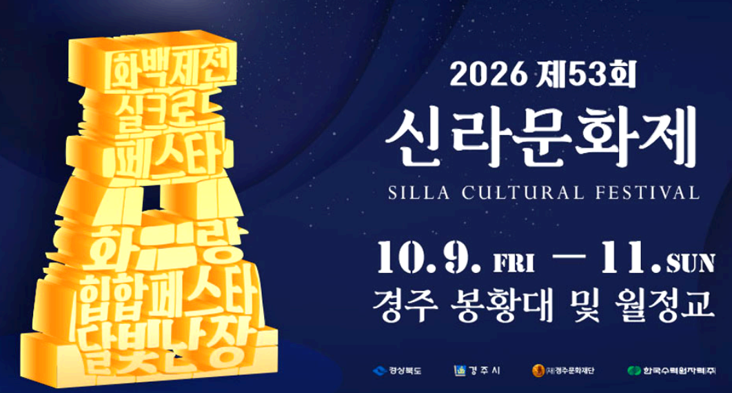 신라문화제