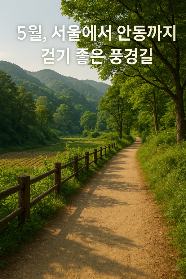 5월 걷기 좋은 길 추천! 서울부터 안동까지 걷기 코스 4선