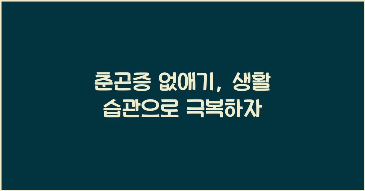 춘곤증 없애기